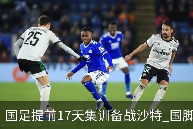 国足提前17天集训备战沙特 国脚的状态能保证吗？