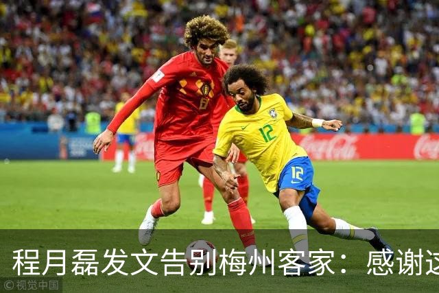 程月磊发文告别梅州客家：感谢这两年球迷支持