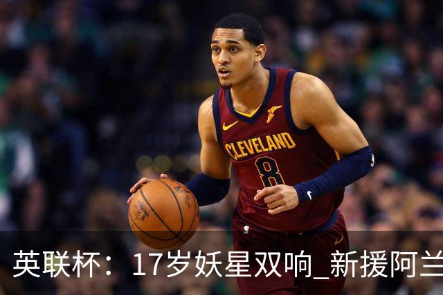 英联杯：17岁妖星双响 新援阿兰1射1传 曼城5-0诺维奇豪取6连胜
